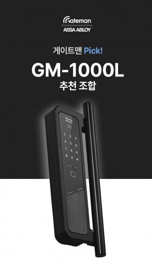 게이트맨 GM-1000L